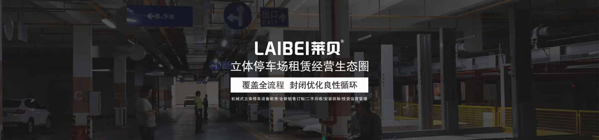 兩柱立體停車設(shè)備廠家